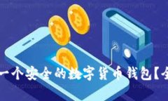 如何申请一个安全的数字货币钱包？全