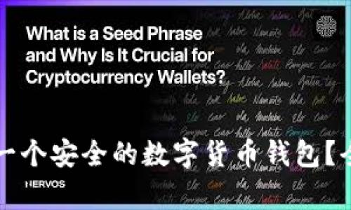 如何申请一个安全的数字货币钱包?全方位指南