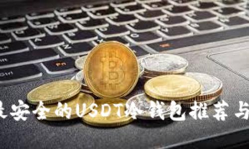 2023年最安全的USDT冷钱包推荐与使用指南