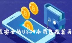 2023年最安全的USDT冷钱包推荐与使用指