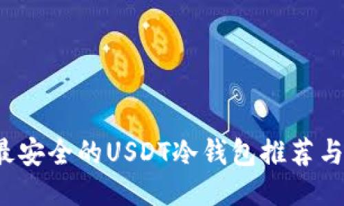 2023年最安全的USDT冷钱包推荐与使用指南
