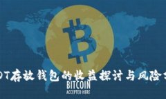USDT存放钱包的收益探讨与风险分析