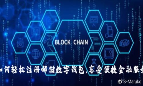 如何轻松注册邮储数字钱包,享受便捷金融服务