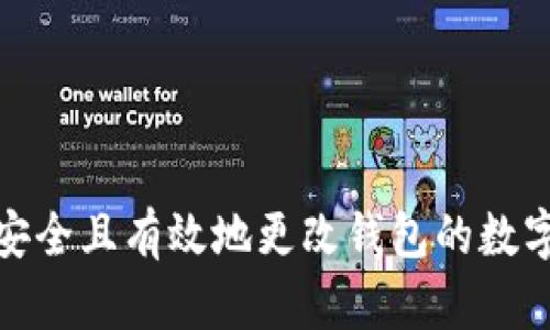 如何安全且有效地更改钱包的数字定位