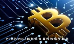 PT钱包USDT提取到交易所的完整指南