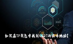 如何在TP钱包中找到USDT的收币地址？