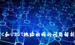 火币钱包BTC和USDT地址相同的问题解析