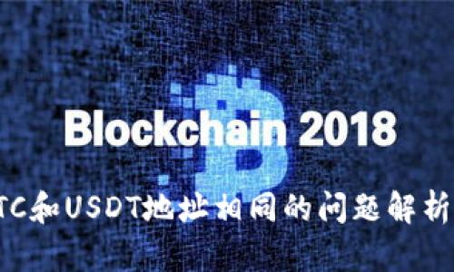 火币钱包BTC和USDT地址相同的问题解析及解决方案