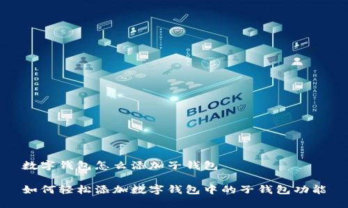 数字钱包怎么添加子钱包
如何轻松添加数字钱包中的子钱包功能