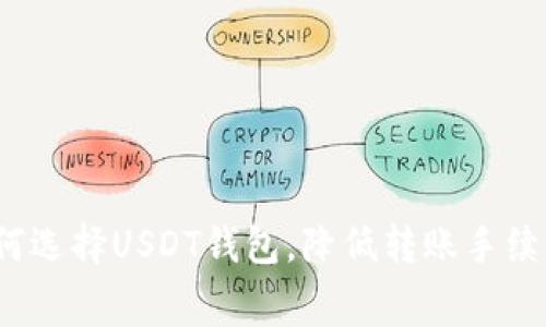 如何选择USDT钱包,降低转账手续费?
