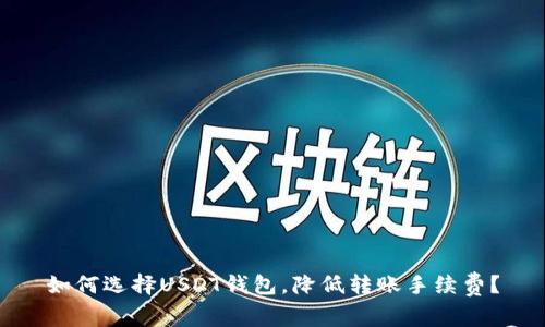 如何选择USDT钱包,降低转账手续费?