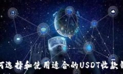   如何选择和使用适合的USDT收款钱包