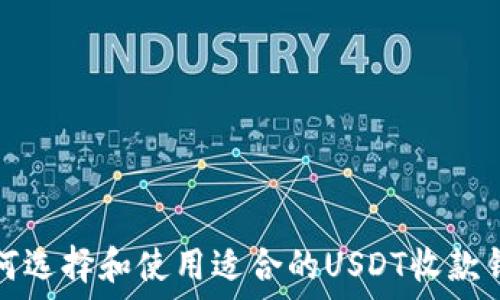 如何选择和使用适合的USDT收款钱包
