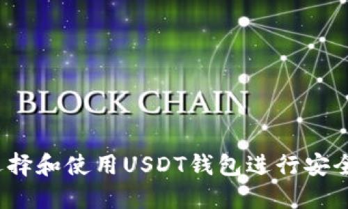 如何选择和使用USDT钱包进行安全转账?