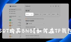 如何在TP钱包中使用USDT购买BNB？如何在