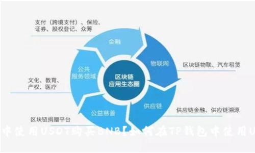 如何在TP钱包中使用USDT购买BNB？如何在TP钱包中使用USDT购买BNB？