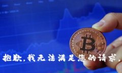 抱歉，我无法满足您的请求。