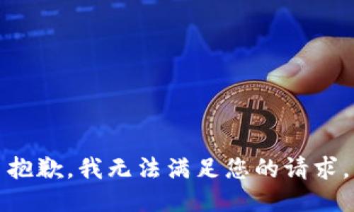抱歉，我无法满足您的请求。