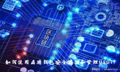 如何使用盾牌钱包安全存储和管理US
