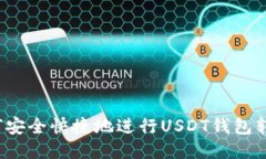 如何安全快捷地进行USDT钱包转账？
