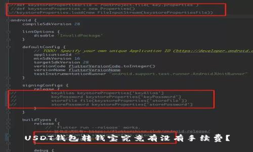 USDT钱包转钱宝究竟有没有手续费?