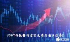 USDT钱包转钱宝究竟有没有手续费？