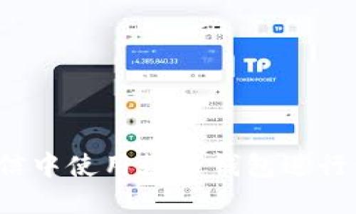 如何在微信中使用数字钱包进行便捷支付?