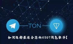  如何选择最适合您的USDT钱包软件？