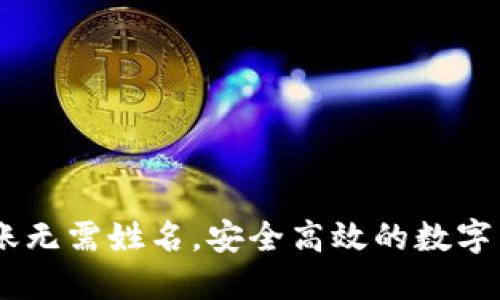 USDT钱包转账无需姓名,安全高效的数字货币交易揭秘