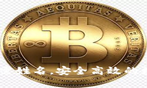 USDT钱包转账无需姓名,安全高效的数字货币交易揭秘