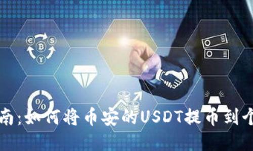 详细指南:如何将币安的USDT提币到个人钱包