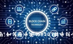 详细指南：如何将币安的USDT提币到个