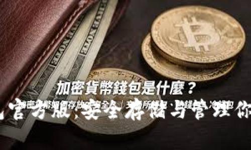 USDT冷钱包官方版：安全存储与管理你的数字资产