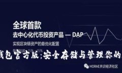 USDT冷钱包官方版：安全存储与管理你