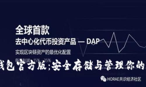 USDT冷钱包官方版：安全存储与管理你的数字资产