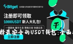  选择最安全的USDT钱包：全面指南