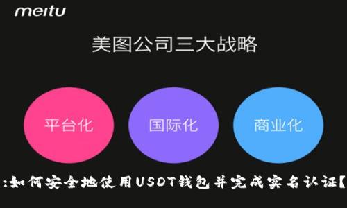 :如何安全地使用USDT钱包并完成实名认证？