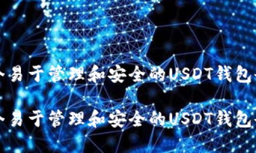 创建一个易于管理和安全的USDT钱包余额指南
创建一个易于管理和安全的USDT钱包余额指南