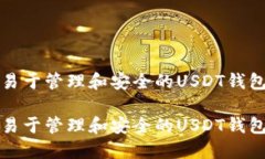创建一个易于管理和安全的USDT钱包余