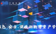 官方USDT钱包：安全、便捷的数字资产