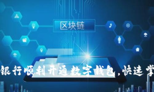 如何在广州银行顺利开通数字钱包，快速掌握操作流程