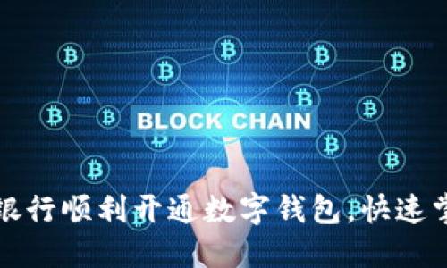 如何在广州银行顺利开通数字钱包，快速掌握操作流程