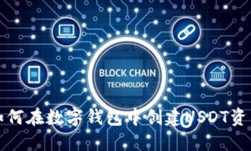 如何在数字钱包中创建USDT资产
