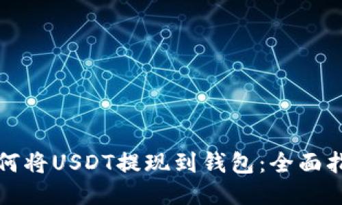 如何将USDT提现到钱包:全面指南