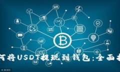 如何将USDT提现到钱包：全面指南