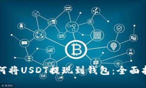 如何将USDT提现到钱包:全面指南
