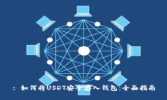 : 如何将USDT安全存入钱包：全面指南