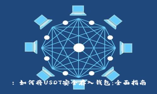 : 如何将USDT安全存入钱包：全面指南