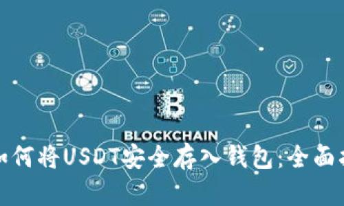: 如何将USDT安全存入钱包：全面指南