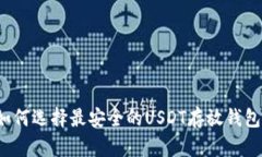 如何选择最安全的USDT存放钱包？